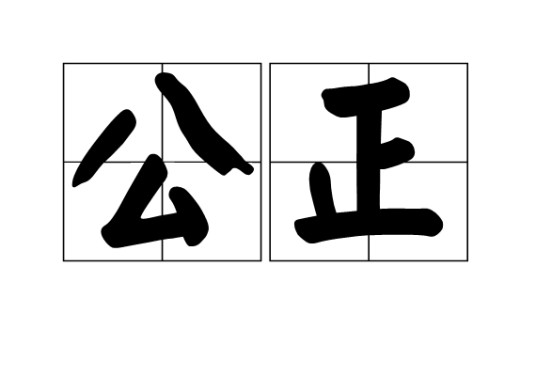 公正(汉语词语)