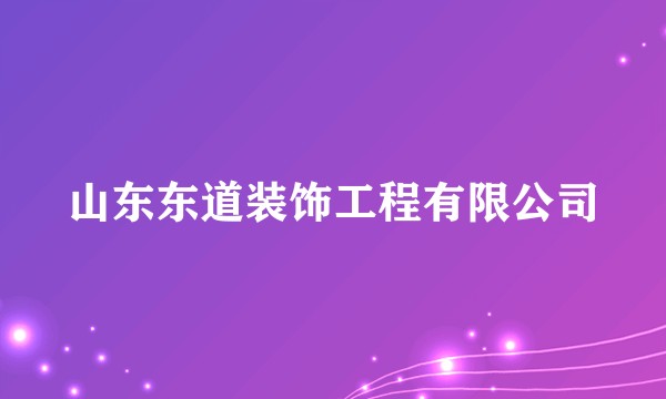 山东东道装饰工程有限公司