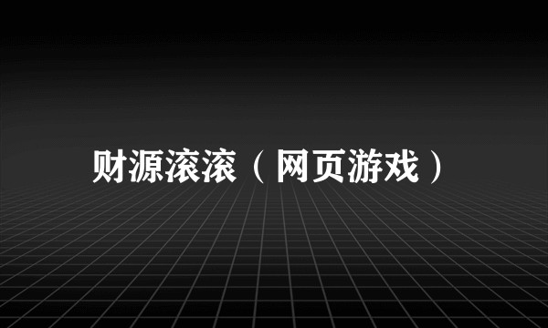 财源滚滚（网页游戏）