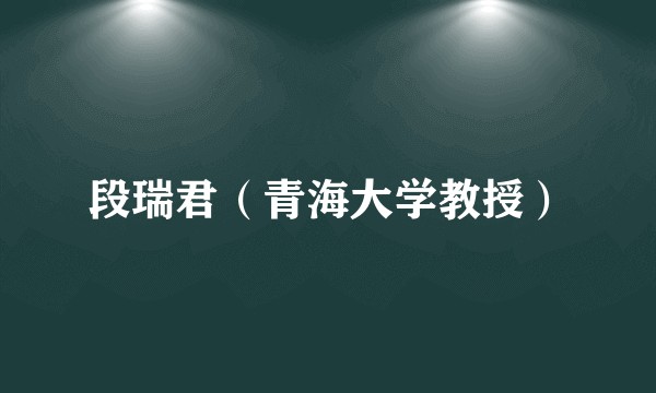 段瑞君（青海大学教授）