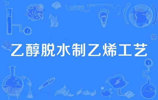乙醇脱水制乙烯工艺