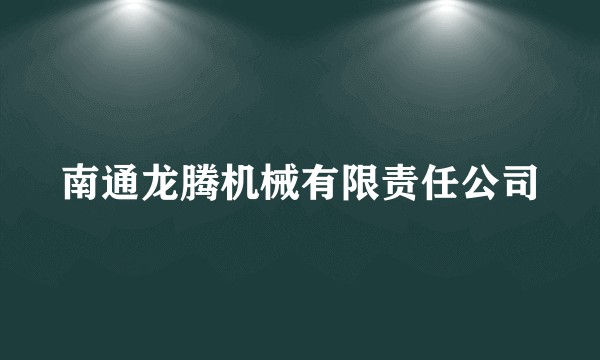 南通龙腾机械有限责任公司
