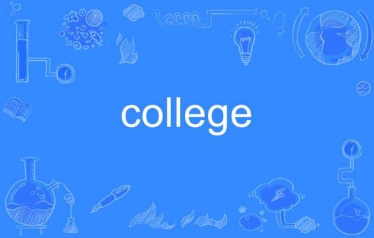 college（英文单词）