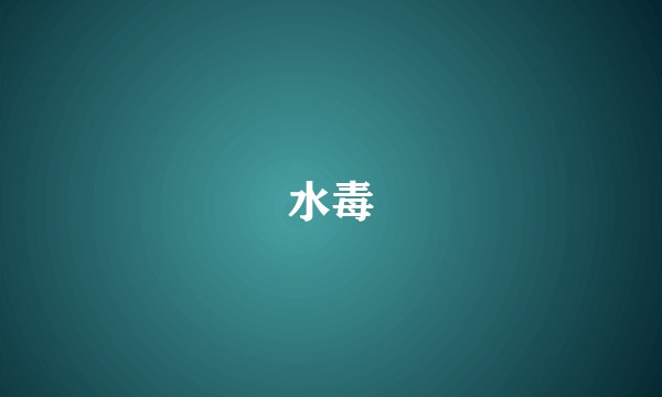 水毒