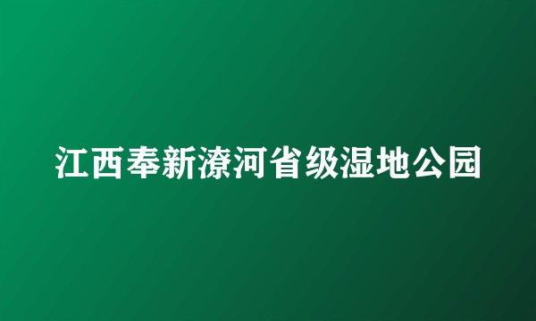 江西奉新潦河省级湿地公园