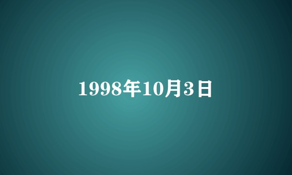 1998年10月3日