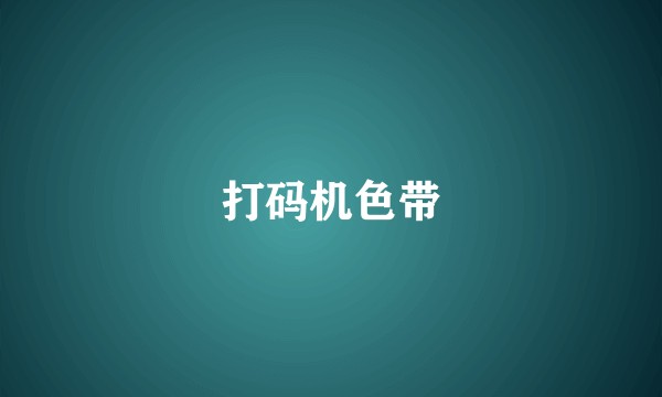 打码机色带