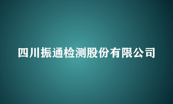 四川振通检测股份有限公司