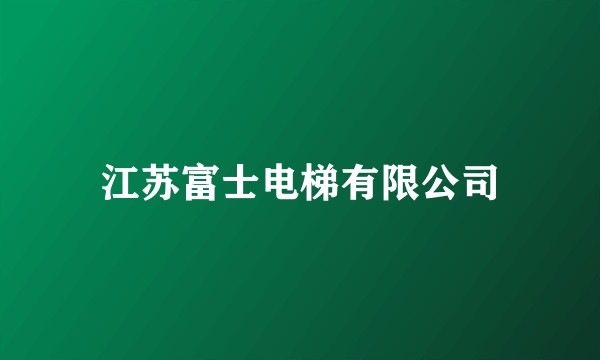 江苏富士电梯有限公司