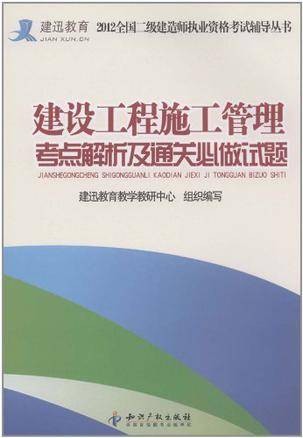 建设工程施工管理考点解析及通关必做试题