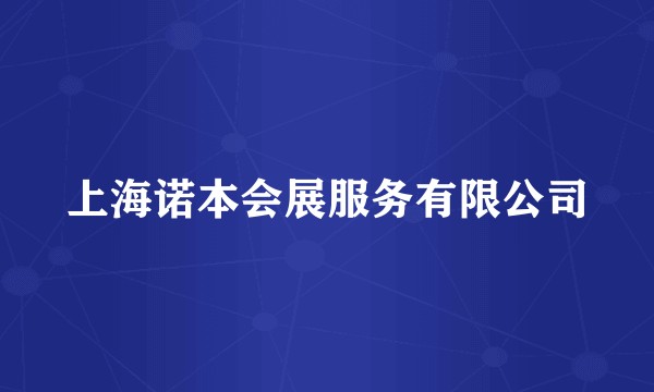 上海诺本会展服务有限公司