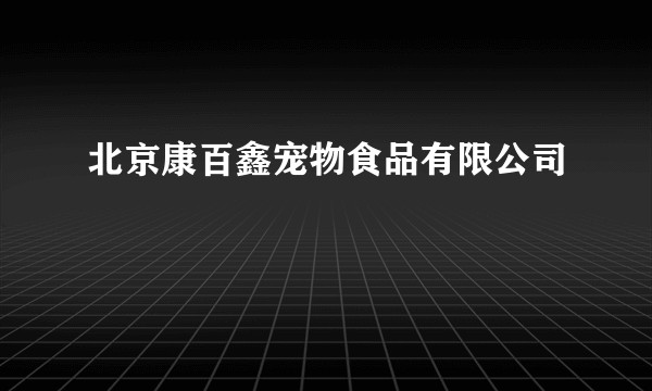 北京康百鑫宠物食品有限公司