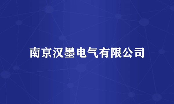 南京汉墨电气有限公司