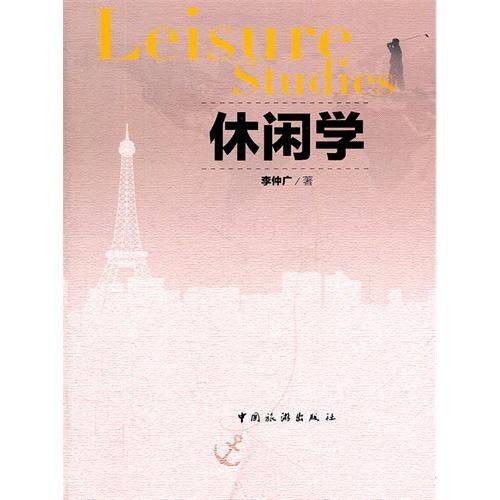 休闲学(劳动与休闲并重的价值观)