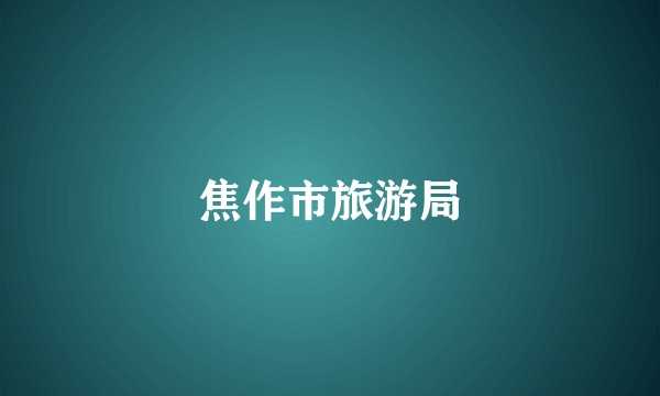 焦作市旅游局