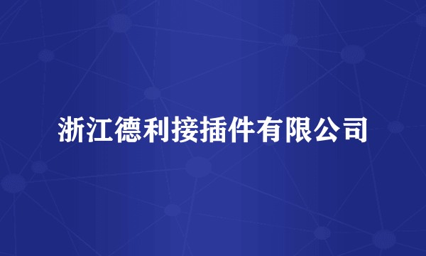浙江德利接插件有限公司