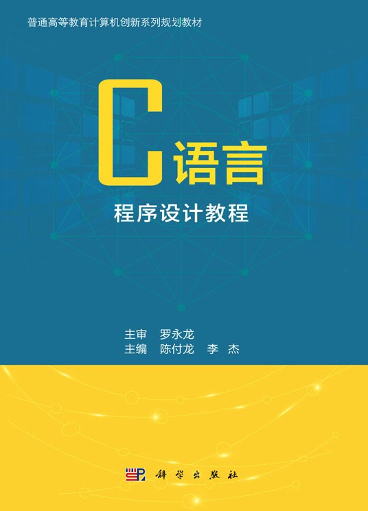 C语言程序设计教程(2020年科学出版社出版的图书)