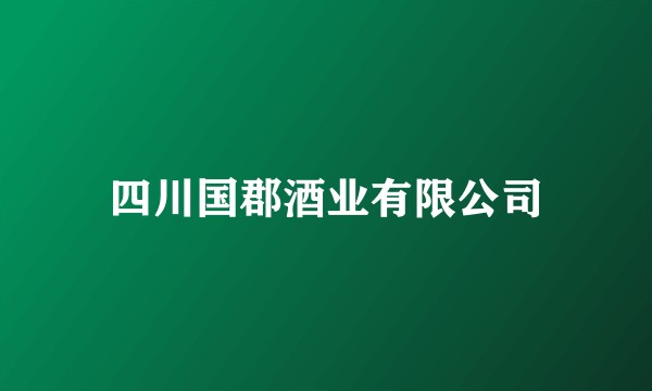 四川国郡酒业有限公司
