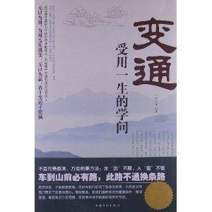 变通:受用一生的学问(2013年中国华侨出版社出版的图书)