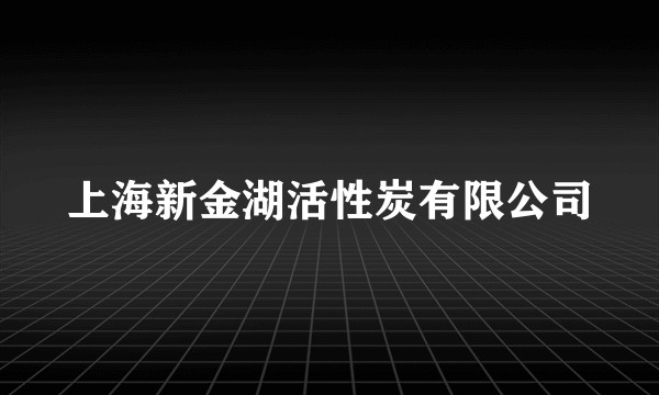 上海新金湖活性炭有限公司