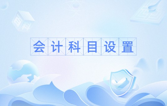 会计科目设置