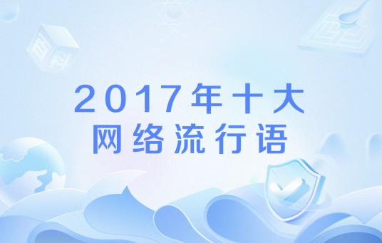 2017年十大网络流行语