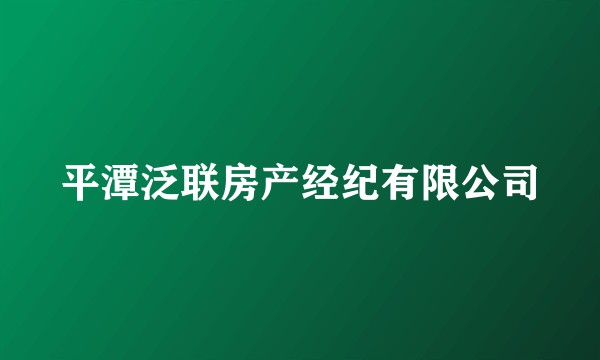 平潭泛联房产经纪有限公司