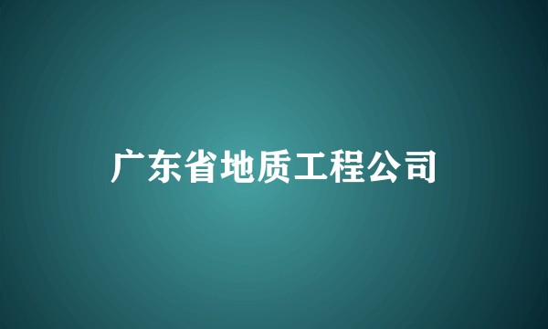 广东省地质工程公司