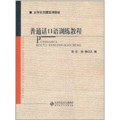 普通话口语训练教程(2011年北京师范大学出版社出版的图书)