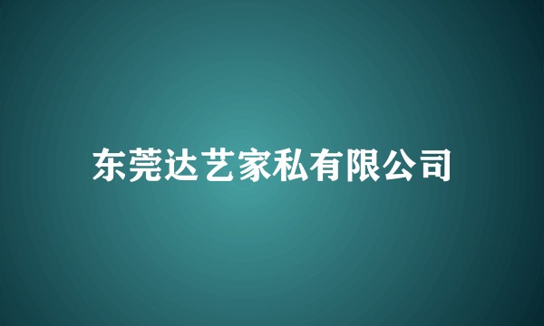 东莞达艺家私有限公司