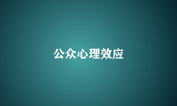 公众心理效应