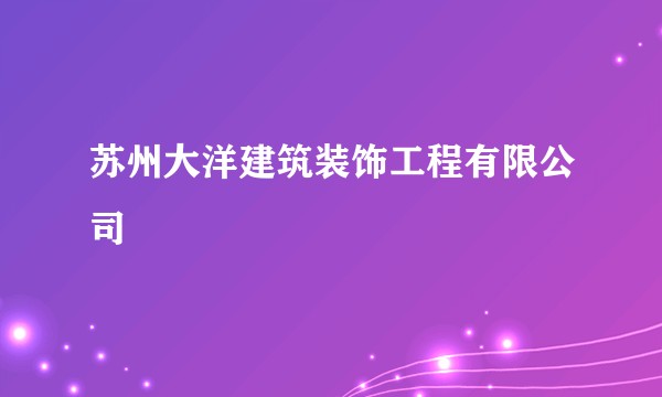 苏州大洋建筑装饰工程有限公司