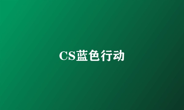 CS蓝色行动