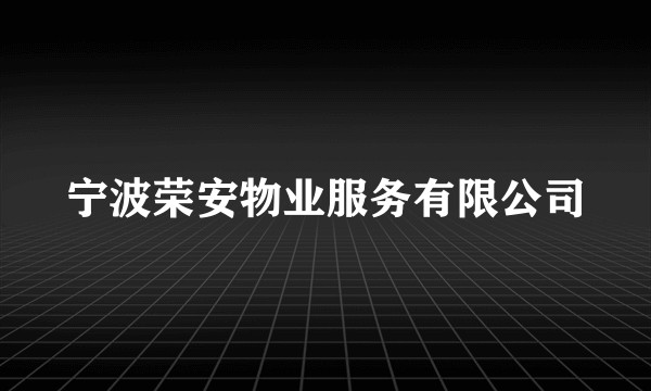 宁波荣安物业服务有限公司