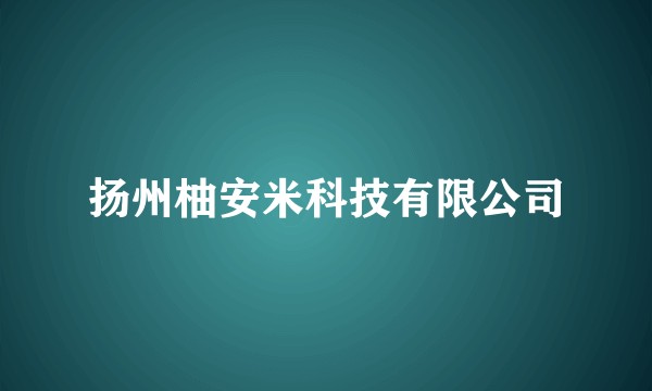 扬州柚安米科技有限公司