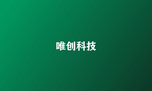 唯创科技