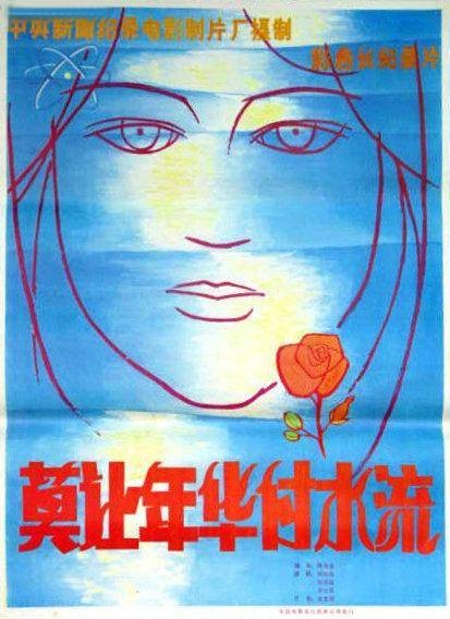 莫让年华付水流(1981年陈光忠执导的电影)
