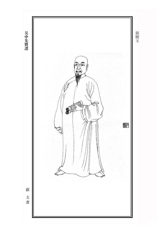钮树玉