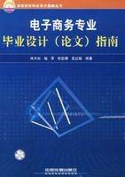 电子商务专业毕业设计(论文)指南