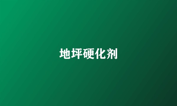 地坪硬化剂