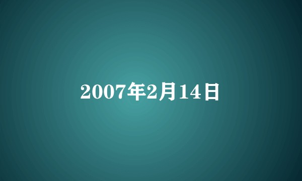 2007年2月14日