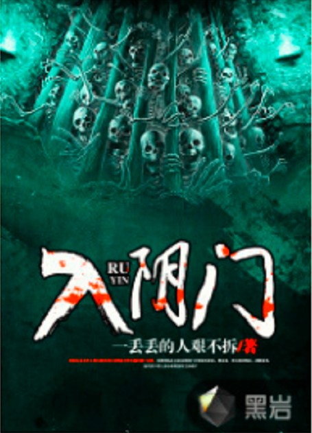 入阴门