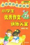 小学生优秀作文训练大全