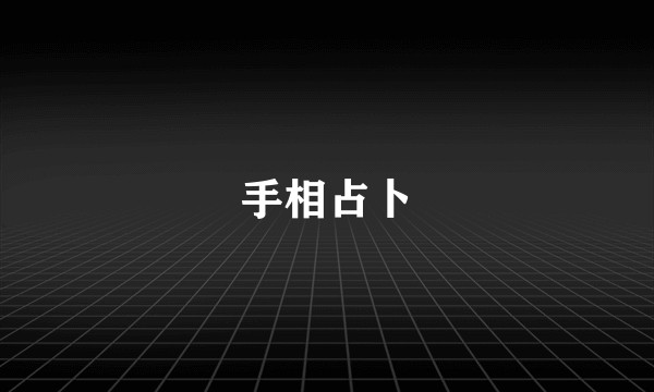 手相占卜