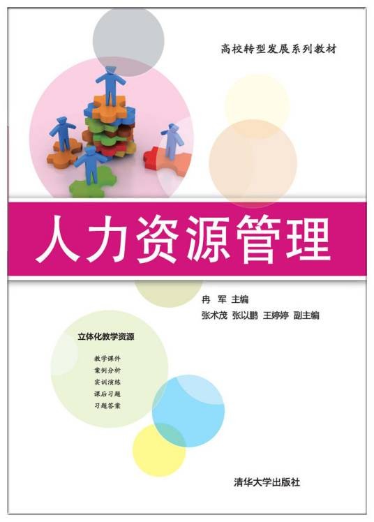 人力资源管理(2017年冉军、张术茂、张以鹏、王婷婷编写,清华大学出版社出版的图书)