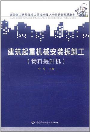 建筑起重机械安装拆卸工(2011年中国劳动社会保障出版社出版的图书)