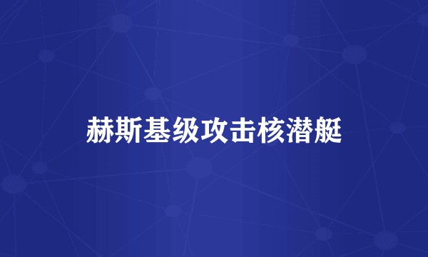 赫斯基级攻击核潜艇