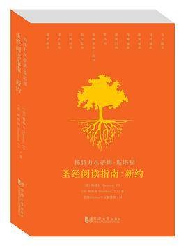 圣经阅读指南：新约