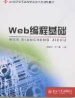 Web编程基础(2007年北京大学出版社出版的图书)