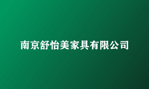 南京舒怡美家具有限公司